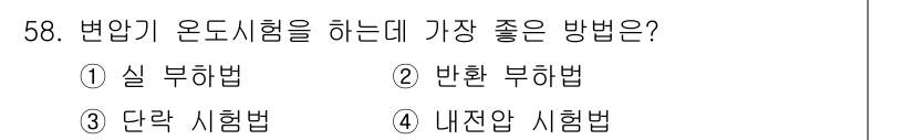 전기산업기사 2016년 58번 - 변압기 온도시험을 할 때 가장 좋은 방법은 실 부하 시험법입니다. 이 방... 에 관한 핵심 기출문제