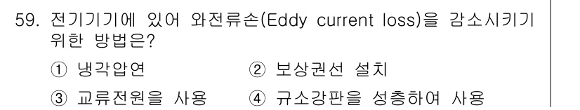 전기산업기사 2016년 59번 - . 규소강판을 성형하여 사용

해설: 와전류손을 줄이기 위해서는 자속이 ... 에 관한 핵심 기출문제