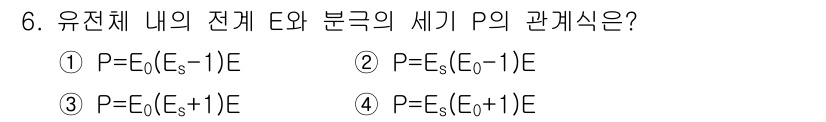 전기산업기사 2016년 6번 - 유전체 내의 전체 전계 \(E\)와 분극 \(P\)의 관계는 전기적 성질... 에 관한 핵심 기출문제