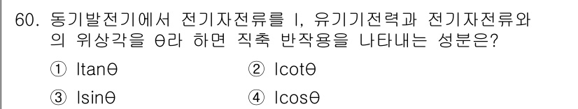 전기산업기사 2016년 60번 - 동기발전기에서 전기자 전류는 기계적인 회전 방향과 전계 방향에 따라 위상... 에 관한 핵심 기출문제