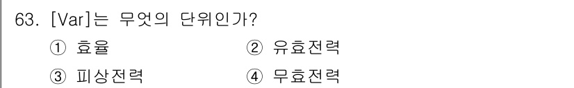 전기산업기사 2016년 63번 - 정답은 5. 효율전력입니다. Var(볼타 암페어 리액티브)는 무효전력을 ... 에 관한 핵심 기출문제