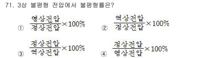 전기산업기사 2016년 71번 - 3상 불평형 전압에서 불평형률은 각 상의 전압 차이를 기준으로 평가됩니다... 에 관한 핵심 기출문제