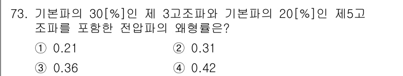 전기산업기사 2016년 73번 - 제3고조파와 제5고조파를 포함한 전압의 해링은 기본파의 특정 비율을 통해... 에 관한 핵심 기출문제