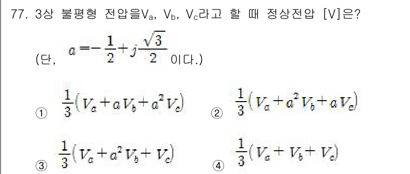 전기산업기사 2016년 77번 - 3상 불평형 전압의 정산전압 \( V \)는 각 상 전압의 제곱 평균을 ... 에 관한 핵심 기출문제