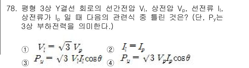전기산업기사 2016년 78번 - 3상 전원에서 선간전압 \( V_L \)과 상전압 \( V_P \)의 관... 에 관한 핵심 기출문제