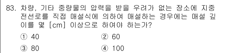 전기산업기사 2016년 83번 - . 

정답인 이유는 전기설비에서 매설 깊이는 주변 압력 및 환경 요소에... 에 관한 핵심 기출문제