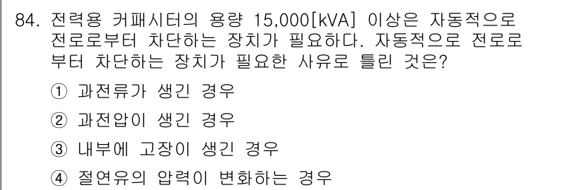 전기산업기사 2016년 84번 - 전력용 커패시터의 용량이 15,000[kVA] 이상일 경우, 전로에서의 ... 에 관한 핵심 기출문제
