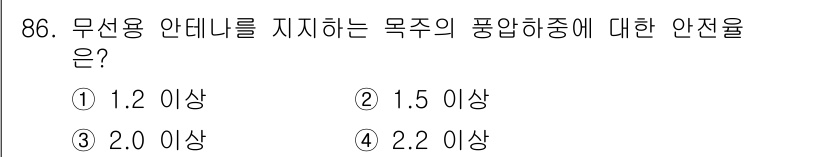 전기산업기사 2016년 86번 - 무선용 안테니를 지지하는 목주의 풍압하중에 대한 안전은 일반적으로 1.5... 에 관한 핵심 기출문제