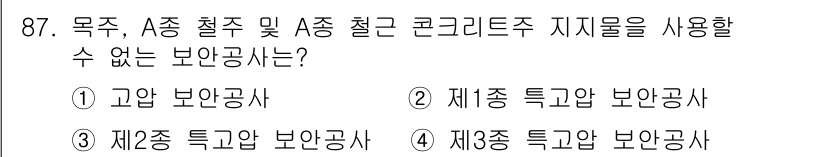 전기산업기사 2016년 87번 - . 제2종 특고압 보안공사.

해설: 제2종 특고압 보안공사는 전압이 높... 에 관한 핵심 기출문제