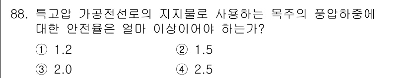 전기산업기사 2016년 88번 - . 

특고압 가공전선로에서 지지물 사용 시, 안전율은 보통 1.2 이상... 에 관한 핵심 기출문제