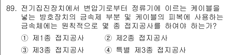 전기산업기사 2016년 89번 - . 

전기집진장치의 금속체 부분은 대전차폐와 전기적 도전성을 유지해야 ... 에 관한 핵심 기출문제