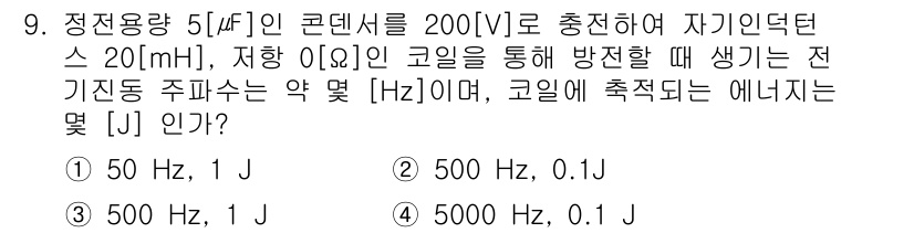 전기산업기사 2016년 9번 - 정기적인 주파수를 구하기 위해서, 코일의 인덕턴스와 용량을 이용해 공진 ... 에 관한 핵심 기출문제