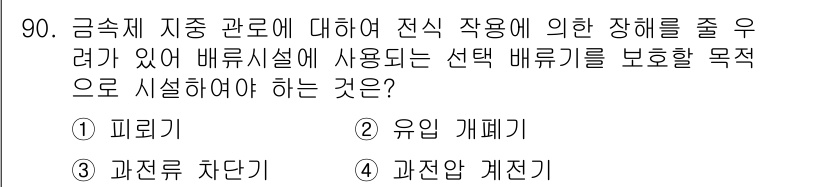 전기산업기사 2016년 90번 - 과전류 차단기는 전기 시스템 내의 과부하 상황에서 배전 기기를 보호하고,... 에 관한 핵심 기출문제