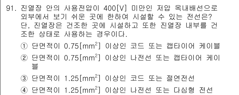 전기산업기사 2016년 91번 - 전선의 단면적이 1.25 mm² 이상이어야 전압에 따른 발열을 안전하게 ... 에 관한 핵심 기출문제