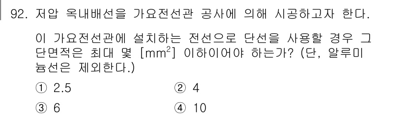 전기산업기사 2016년 92번 - 전선로의 단면적은 전류와 전선의 저항을 고려해야 하며, 사용 가능한 전선... 에 관한 핵심 기출문제