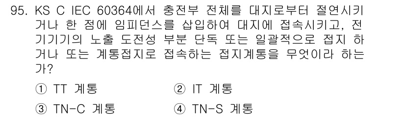 전기산업기사 2016년 95번 - 정답은 5. S 접지계통입니다. S 접지계통은 동시 접지 및 충전 부분의... 에 관한 핵심 기출문제