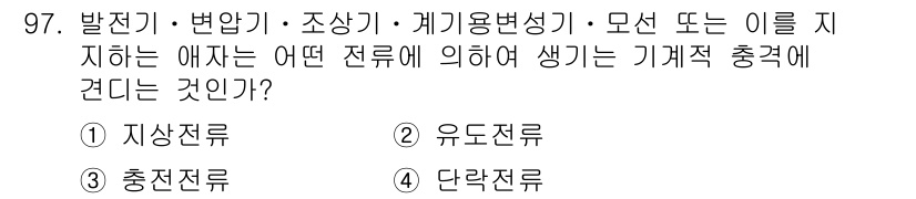 전기산업기사 2016년 97번 - 정답은 2번, 유도전류입니다. 유도전류는 변하는 자기장에 의해 전류가 발... 에 관한 핵심 기출문제