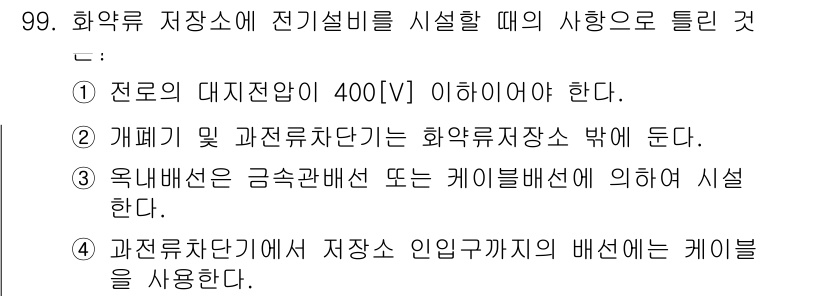 전기산업기사 2016년 99번 - 정답 3번은 화약류 저장소의 안전성을 보장하기 위해 금속관 배선 또는 케... 에 관한 핵심 기출문제