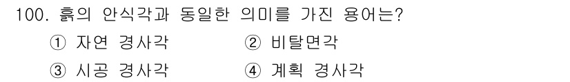 산업안전산업기사 2016년 100번 - . 정답인 이유만 3줄 이내 핵심 해설.

자연 경사각은 물체의 자연적인... 에 관한 핵심 기출문제