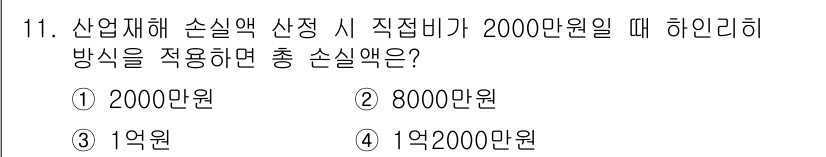 산업안전산업기사 2016년 11번 - 산업재해 소실액 산정 시 직업병 발생으로 인한 손실액은 2000만 원의 ... 에 관한 핵심 기출문제