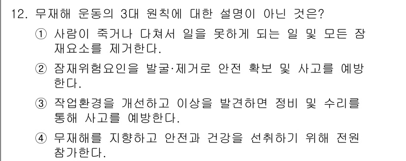 산업안전산업기사 2016년 12번 - 4. 무재해를 지향하고 안전과 건강을 선호하기 위해 전원 참가하라는 설명... 에 관한 핵심 기출문제