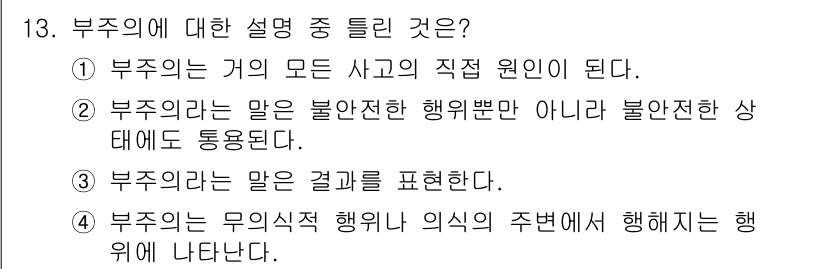 산업안전산업기사 2016년 13번 - 부주의는 사고의 주된 원인이 되는 행동이나 상태를 의미한다. 따라서 부주... 에 관한 핵심 기출문제