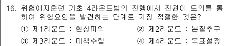 산업안전산업기사 2016년 16번 - 정답은 2. 본질추구다. 본질추구는 위험요인을 시스템적으로 분석하고, 근... 에 관한 핵심 기출문제