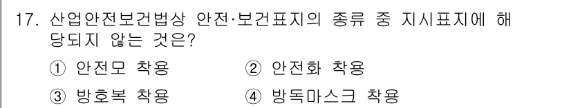 산업안전산업기사 2016년 17번 - 산업안전보건법상 안전·보건표지를 통해 전달될 수 있는 정보는 주로 안전과... 에 관한 핵심 기출문제