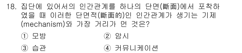 산업안전산업기사 2016년 18번 - 정답은 2번 '앰시'입니다. 앰시는 집단 내에서 인간관계의 단면을 형성하... 에 관한 핵심 기출문제