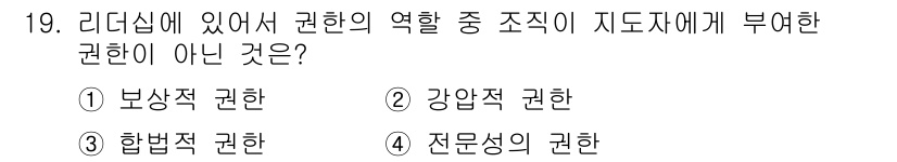 산업안전산업기사 2016년 19번 - 전문성의 권한은 리더십에서 직접적인 지도의 권한이 아니라, 특정 분야의 ... 에 관한 핵심 기출문제