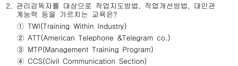 산업안전산업기사 2016년 2번 - . TWI(Training Within Industry)

TWI는 산업... 에 관한 핵심 기출문제