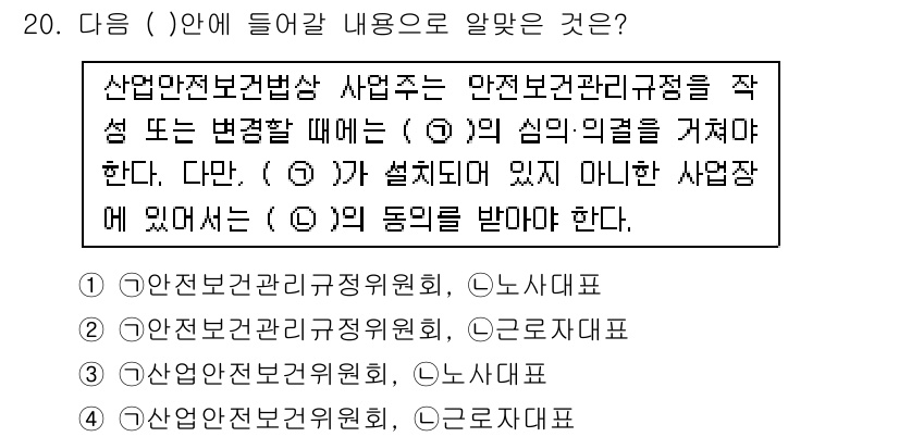 산업안전산업기사 2016년 20번 - 산업안전보건법상 사업주는 안전보건관리체계를 구축해야 하며, 그와 관련된 ... 에 관한 핵심 기출문제