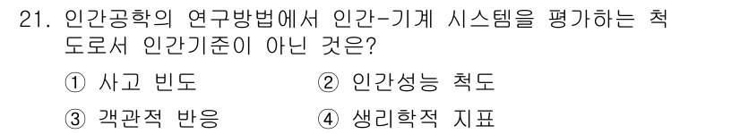 산업안전산업기사 2016년 21번 - . 인간성능 척도

인간-기계 시스템의 평가에서 인간기준은 주로 인간의 ... 에 관한 핵심 기출문제