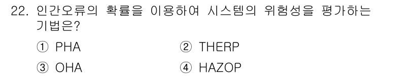산업안전산업기사 2016년 22번 - . OHA(오르가니제이션 헬스 애시어리스크)는 인간 오류를 포함한 시스템... 에 관한 핵심 기출문제