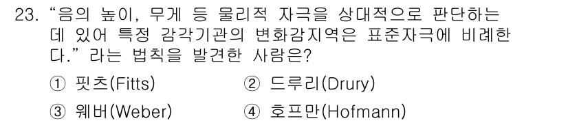 산업안전산업기사 2016년 23번 - 정답은 3번 호프만(Hofmann)입니다. 호프만의 법칙은 물리적 자극의... 에 관한 핵심 기출문제