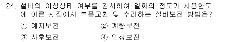 산업안전산업기사 2016년 24번 - . 일상보전

**해설:** 설비의 이상상태를 예방하고 유지하기 위한 방... 에 관한 핵심 기출문제