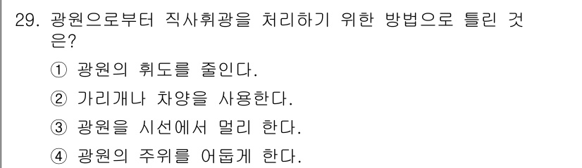 산업안전산업기사 2016년 29번 - 정답 4번은 광원의 주위를 어둡게 하여 직접적인 눈부심을 줄이는 방법입니... 에 관한 핵심 기출문제
