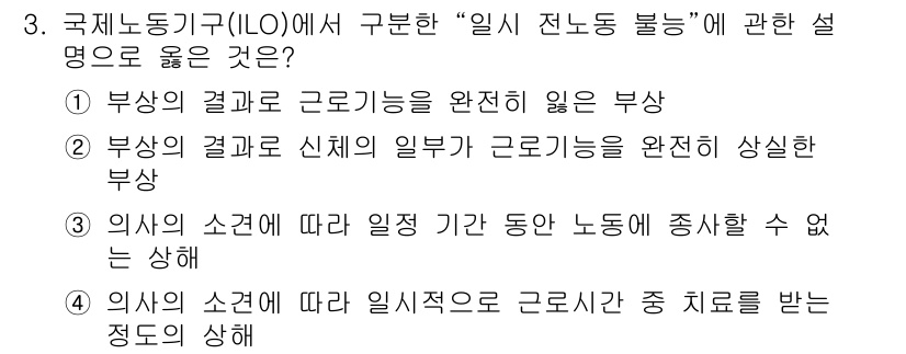 산업안전산업기사 2016년 3번 - 정답 3번은 "의사의 소견에 따라 일정 기간 동안 노동안전 종사할 수 없... 에 관한 핵심 기출문제