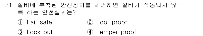 산업안전산업기사 2016년 31번 - 정답은 2번 "Fool proof"입니다. "Fool proof"는 설비... 에 관한 핵심 기출문제