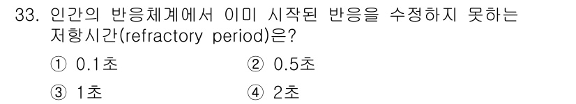 산업안전산업기사 2016년 33번 - 정답은 3번 1초입니다. 인체의 반응 시간은 일반적으로 1초가 평균적으로... 에 관한 핵심 기출문제