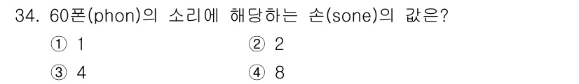 산업안전산업기사 2016년 34번 - 60 phon의 소음은 4 sones에 해당합니다. 이는 소음의 주관적인... 에 관한 핵심 기출문제