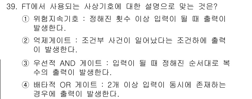 산업안전산업기사 2016년 39번 - 배타적 OR 게이트는 2개 이상의 입력이 동시에 존재할 경우 출력이 발생... 에 관한 핵심 기출문제