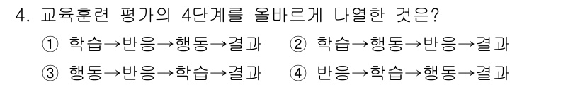 산업안전산업기사 2016년 4번 - 정답 4번은 '반응→학습→행동→결과' 순서로 교육훈련 평가의 단계를 올바... 에 관한 핵심 기출문제
