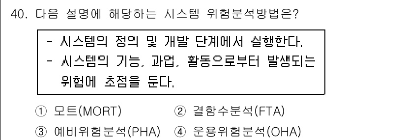산업안전산업기사 2016년 40번 - 정답 4번인 "운영위험분석(OHA)"는 시스템의 기능과 활동으로부터 발생... 에 관한 핵심 기출문제