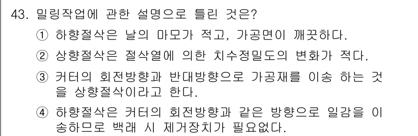 산업안전산업기사 2016년 43번 - 정답 4는 커팅의 회전 방향과 같은 방향으로 일관되게 송입함으로써 재갈착... 에 관한 핵심 기출문제