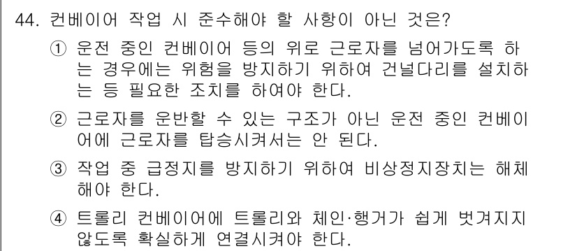 산업안전산업기사 2016년 44번 - 트롤리 컨베이어에서 트롤리가 예상치 못한 방향으로 이동할 수 있는 위험이... 에 관한 핵심 기출문제