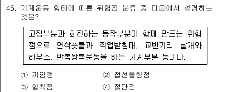 산업안전산업기사 2016년 45번 - . 기계에서 발생할 수 있는 위험 요소와 관련된 설명이다. 고정부와 회전... 에 관한 핵심 기출문제