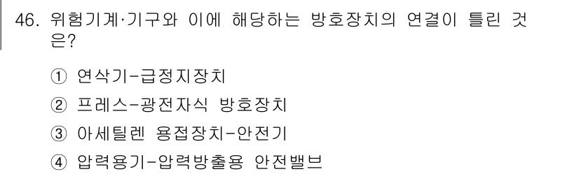 산업안전산업기사 2016년 46번 - . 

연결 고리가 틀린 이유는 압력용기 및 관련 장치가 위험 기계·기구... 에 관한 핵심 기출문제