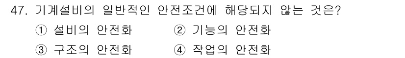 산업안전산업기사 2016년 47번 - 해당 자격증의 핵심 개념을 묻는 객관식 문제