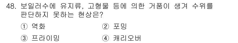 산업안전산업기사 2016년 48번 - 정답 4번 '캐리오버'는 보일러수의 유지류나 고형물에 의해 발생하는 위험... 에 관한 핵심 기출문제